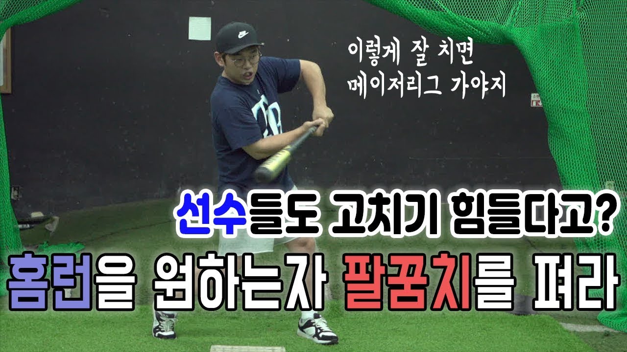 팔꿈치를 펴야하는 이유_타격의 기술 [김희수 코치의 노답야구]