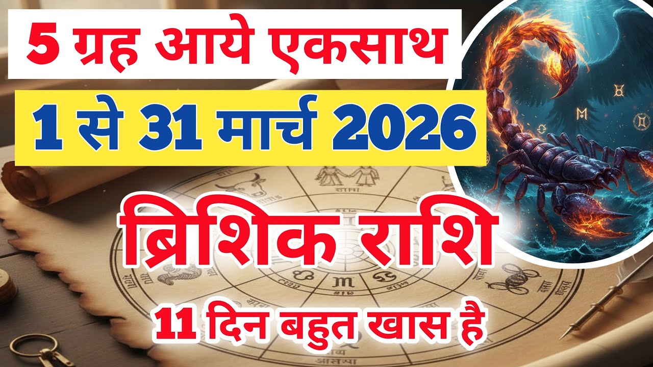 ब्रिशिक राशि मार्च 2026 | SCORPIO MARCH 2026 | BRISHCHIK RASHI MARCH 2026 | मबसे सठिक भविश्वबानी 