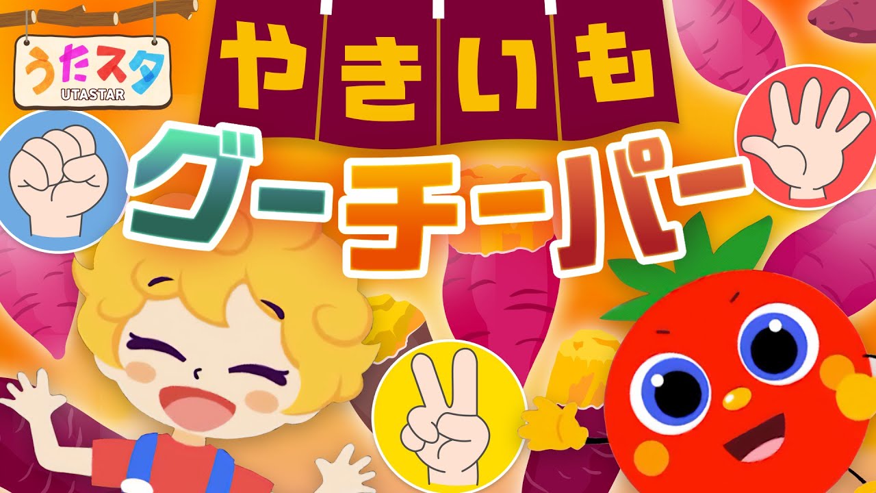 やきいもグーチーパー♫ covered by うたスタ｜video by うたスタ｜赤ちゃん泣き止む｜赤ちゃんが喜ぶうた｜童謡｜こどものうた｜てあそび｜ダンス｜振り付き