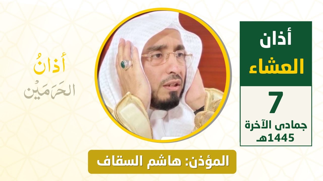 أذان العشاء للمؤذن هاشم السقاف الأربعاء 7 جمادى الآخرة 1445هـ