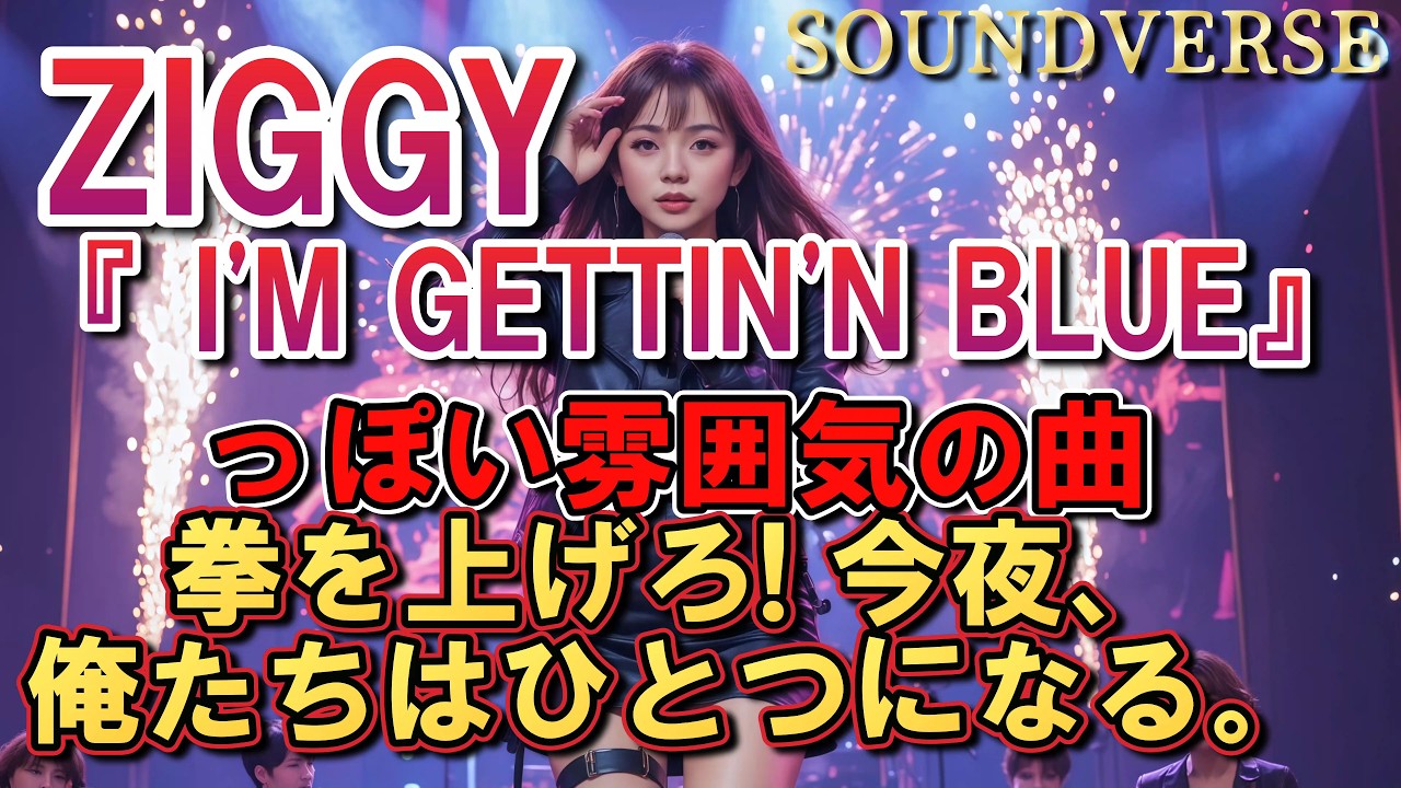 ▶ ZIGGY『I'M GETTIN' BLUE』っぽい雰囲気の曲を作ってみたら】Shout in the Night (Live Ver.)：夜に叫べ（完全ライブ版）【和訳】ライブ定番仕様
