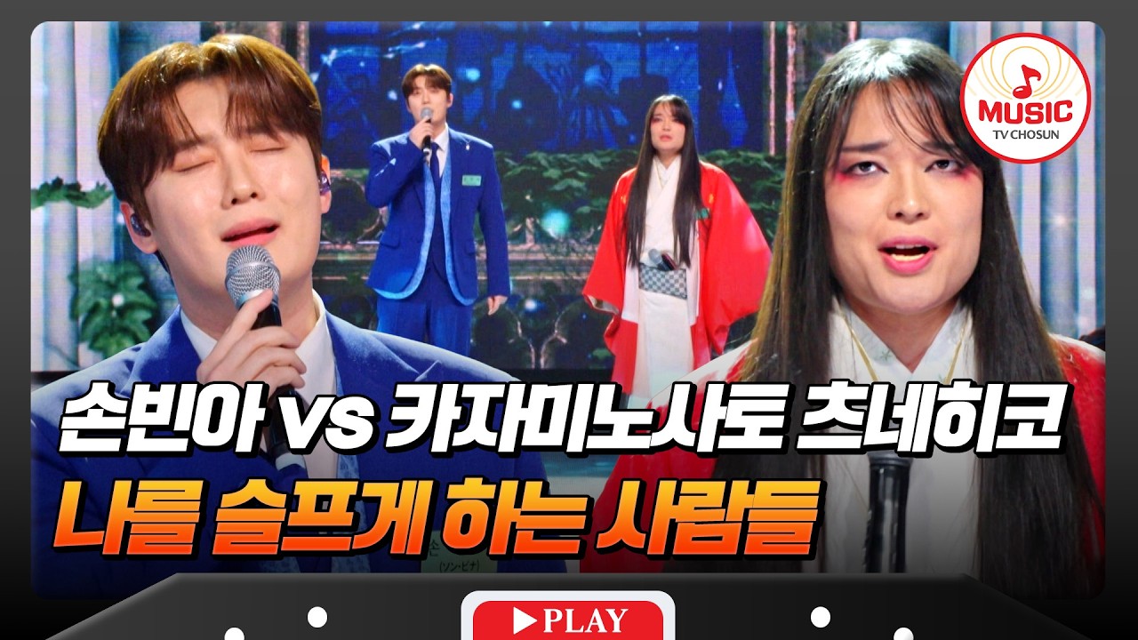 배에서 소리가?!😮 손빈아 vs 카자미노사토 츠네히코의 한곡 대결 '나를 슬프게 하는 사람들'♬ #금타는금요일 #TVCHOSUNMUSIC (TV CHOSUN 260220 방송)