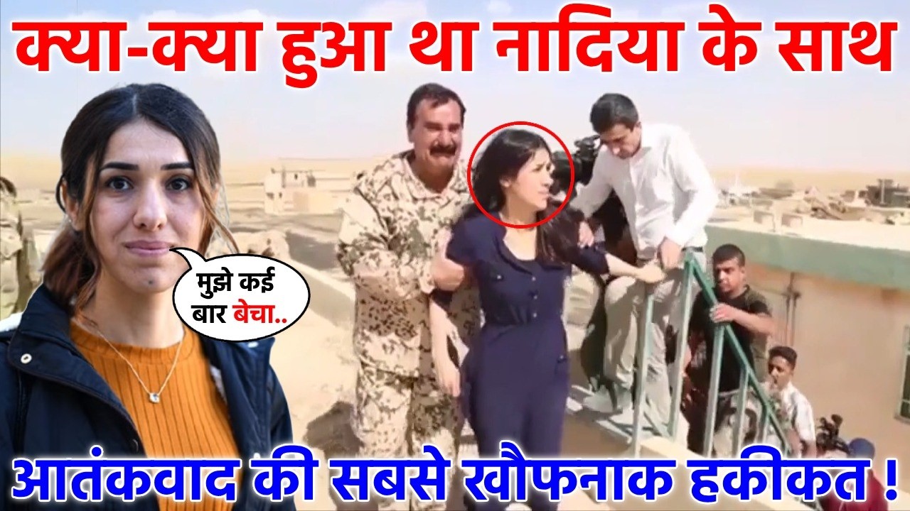 नोबेल पुरस्कार विजेता नादिया मुराद की आपबीती से रूह कांप उठेंगी