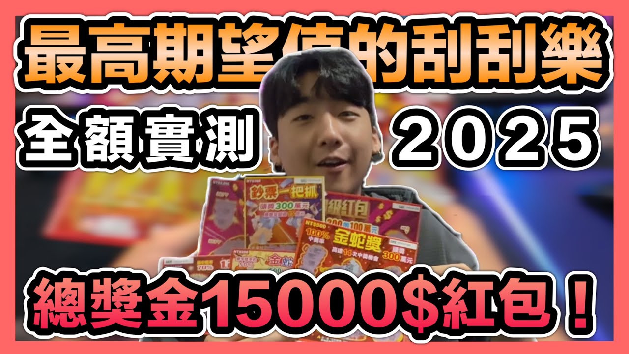 《2025中獎率最高的刮刮樂》全面額實測！選高中獎率的究竟賺多少錢？寵粉送總獎金15000紅包！#2025刮刮樂蛇年2000萬大紅包