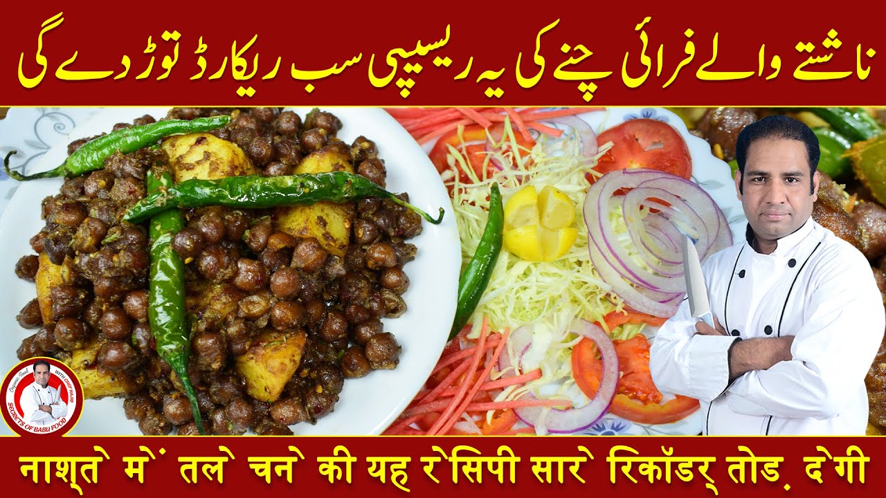 Fry Chanay Recipe | ناشتے والے فرائی چنے | Fry Chickpeas Recipe | By Secrets of Babu Food