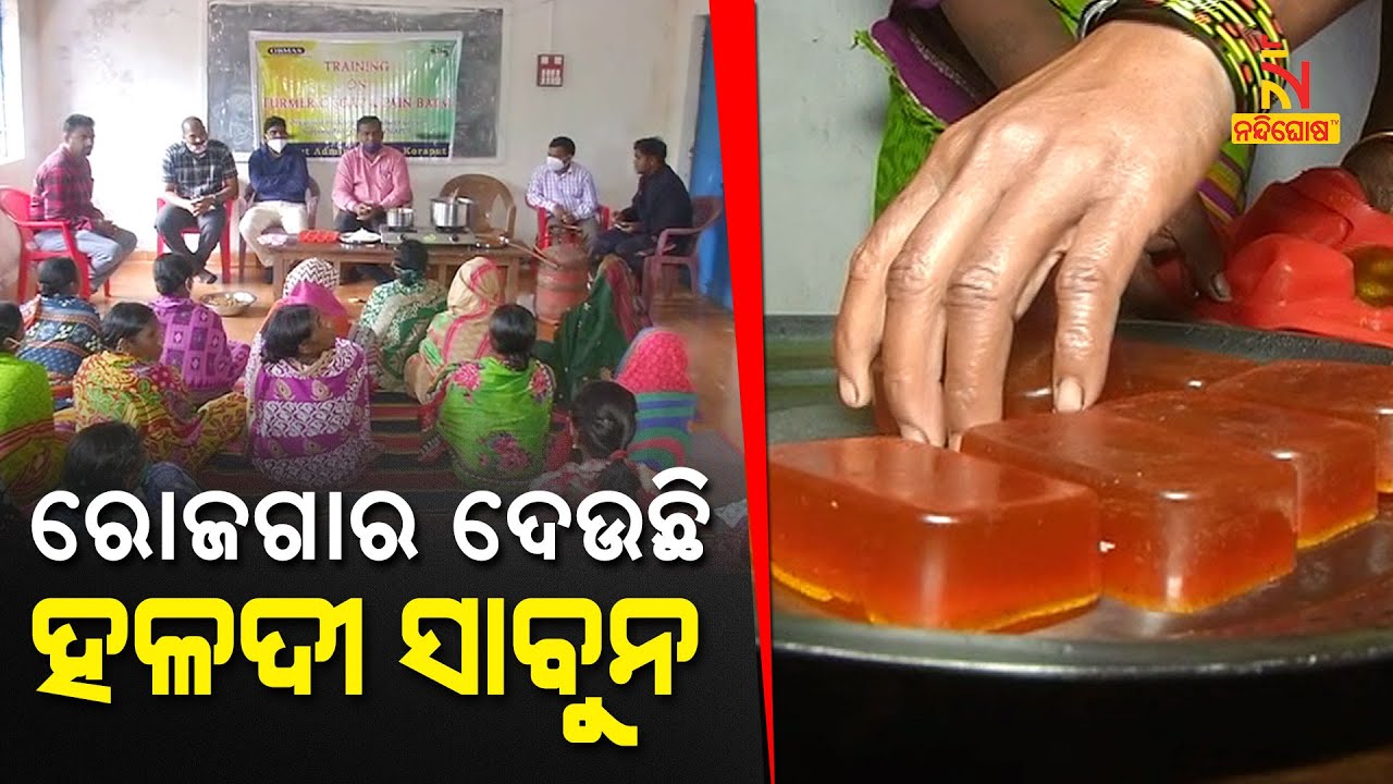 Unique Herbal Turmeric Soap By Koraput Women Will Be Available Soon In Market | NandighoshaTV