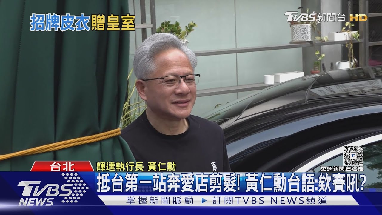 皮衣送「中東皇室」! 黃仁勳穿Burberry萬元短T｜TVBS新聞 