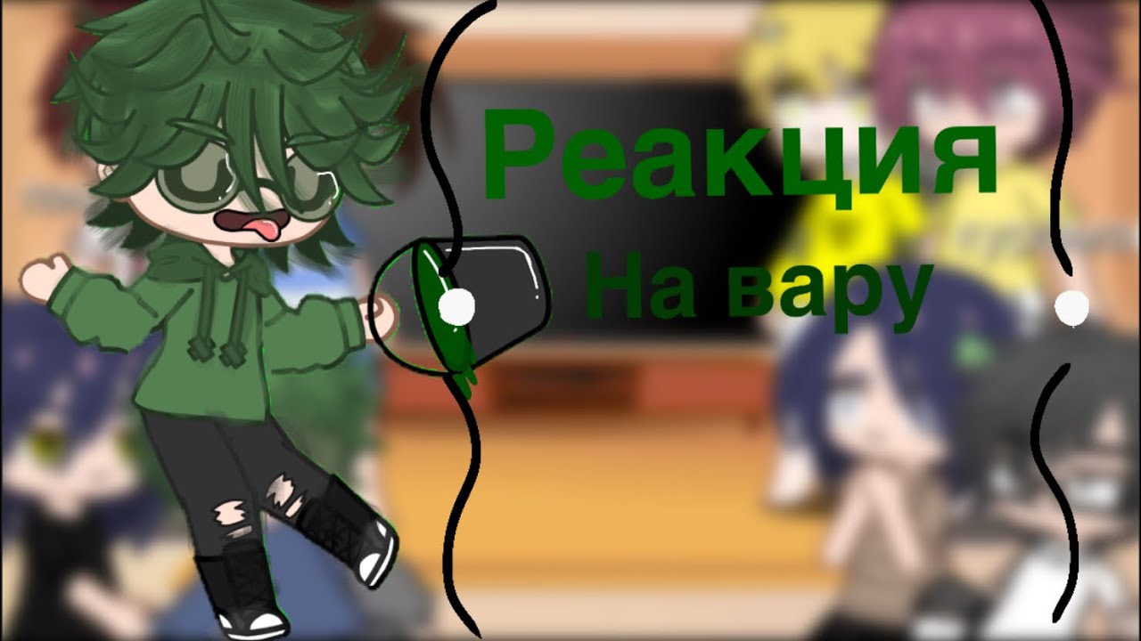 💚Реакция 13 карт на вару ночью:) (1/?)💚