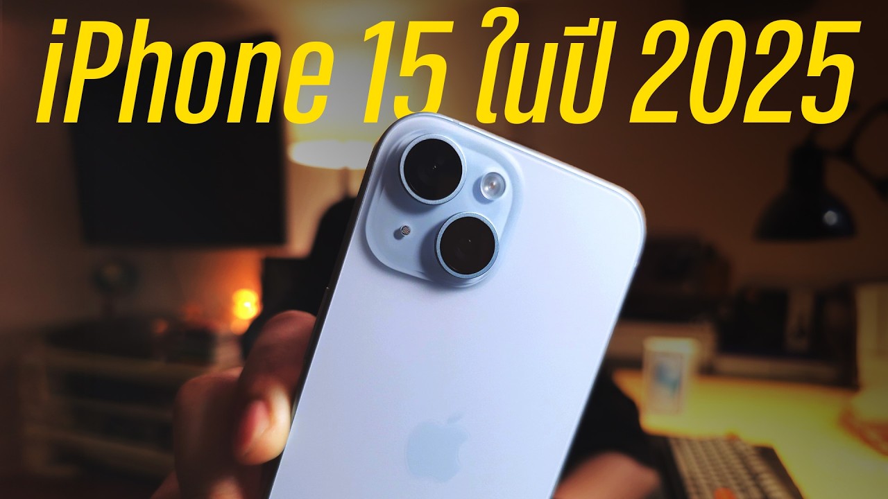 iPhone 15 ยังน่าซื้อในปี 2025 หรือข้ามไป iPhone 16 ดี? 📱| POLYPIG_REVIEW