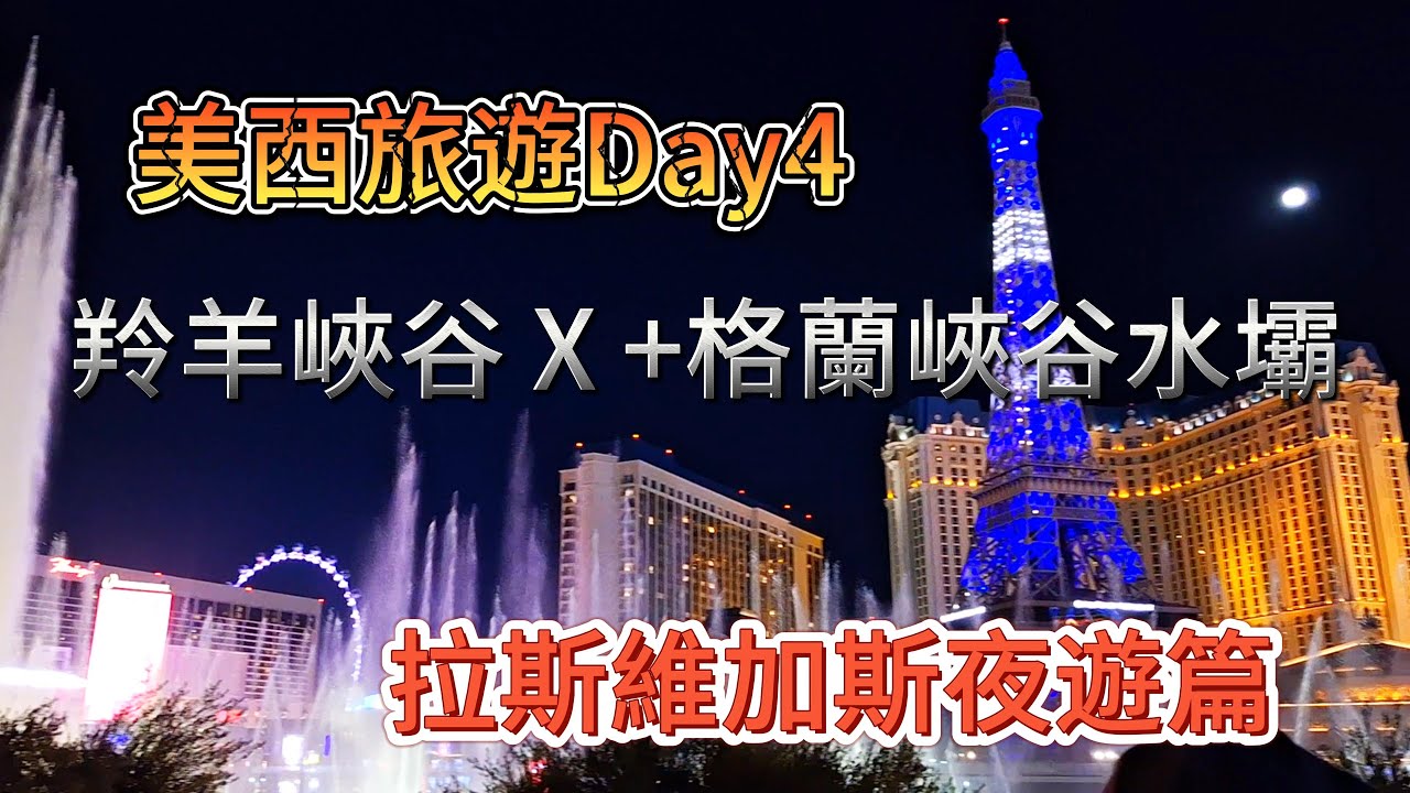 [美西旅遊Day4]羚羊峽谷 X +格蘭峽谷水壩+ 拉斯維加斯夜遊篇｜光與影的藝術  拉斯維加斯水舞燈光閃爍璀璨的夜晚  Las Vegas Night   Antelope Canyon