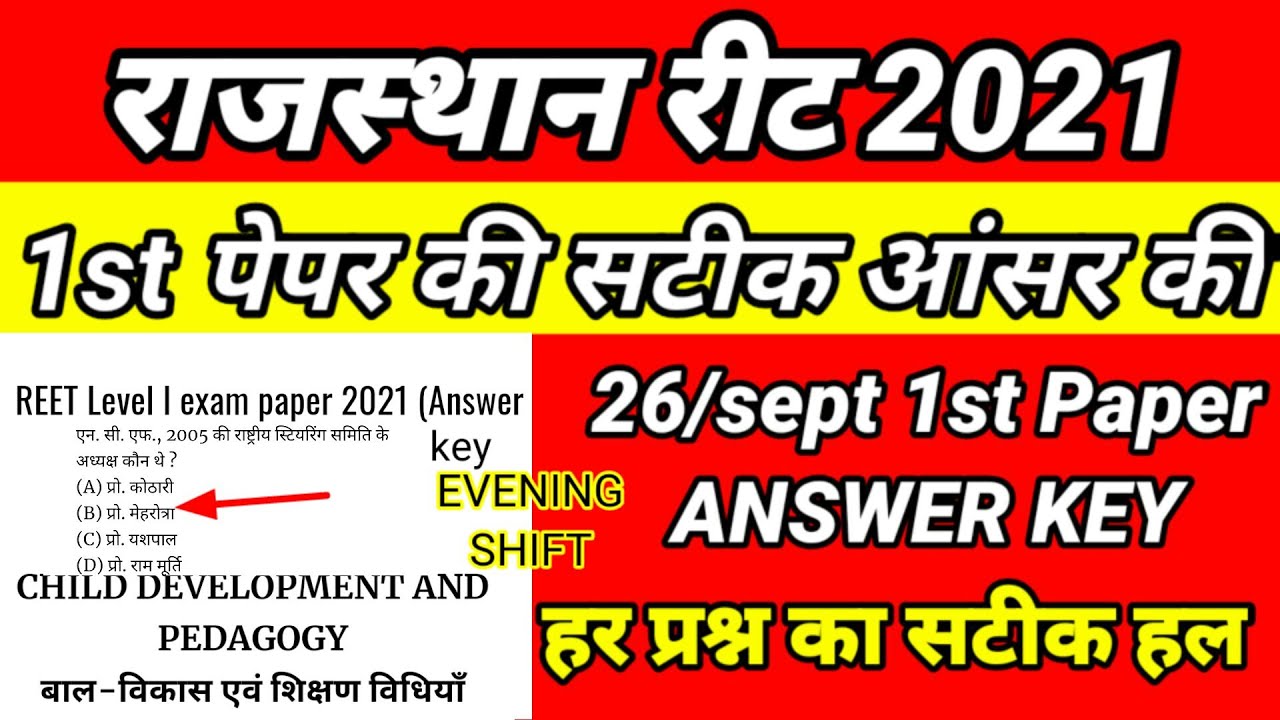 Reet Paper Solution 2021 | Reet 2021 Level 1 Child Development and Pedagogy Answer Key