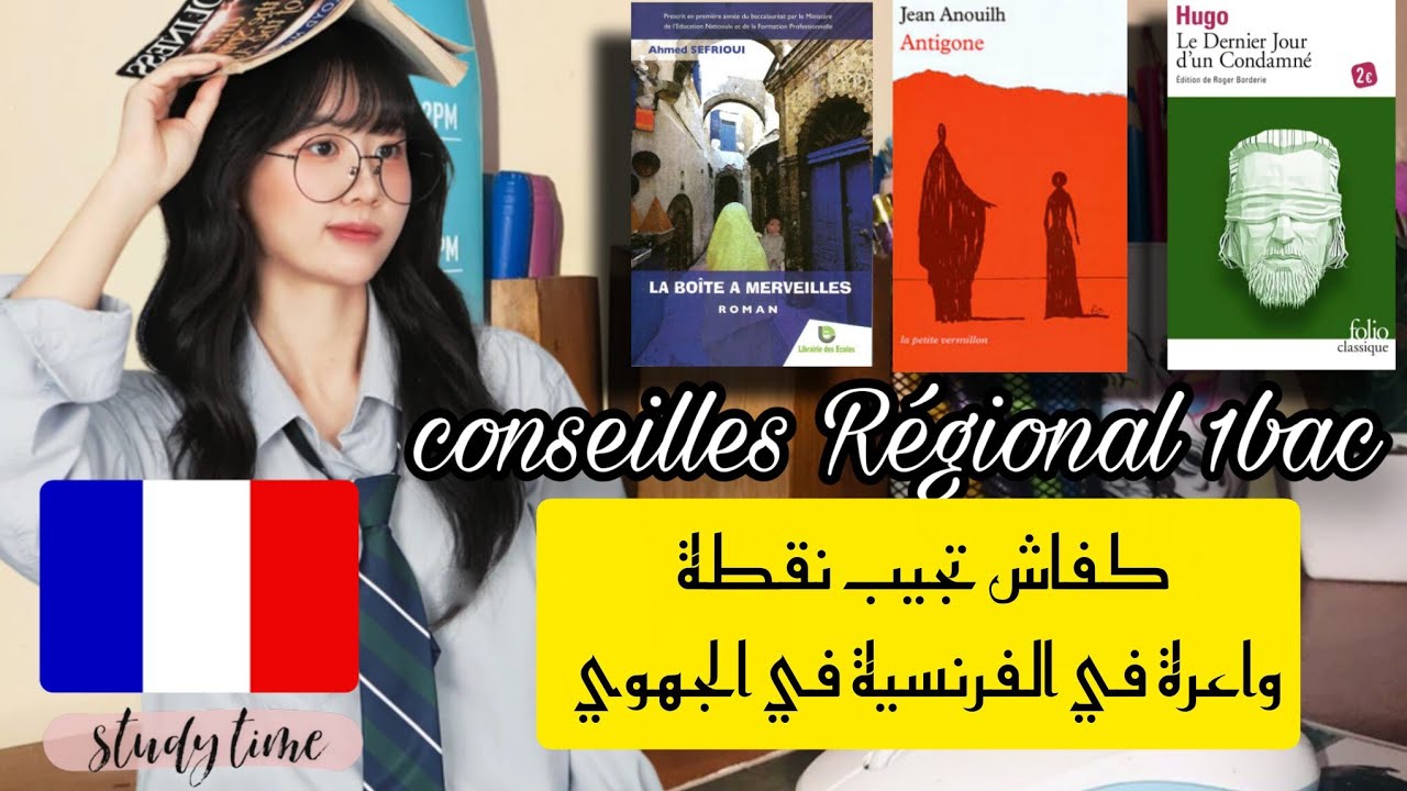 أفضل طريقة باش تراجع الفرنسية للجهوي وتجيب نقطة واعرة+ la production écrite 👍🏻❤🤗