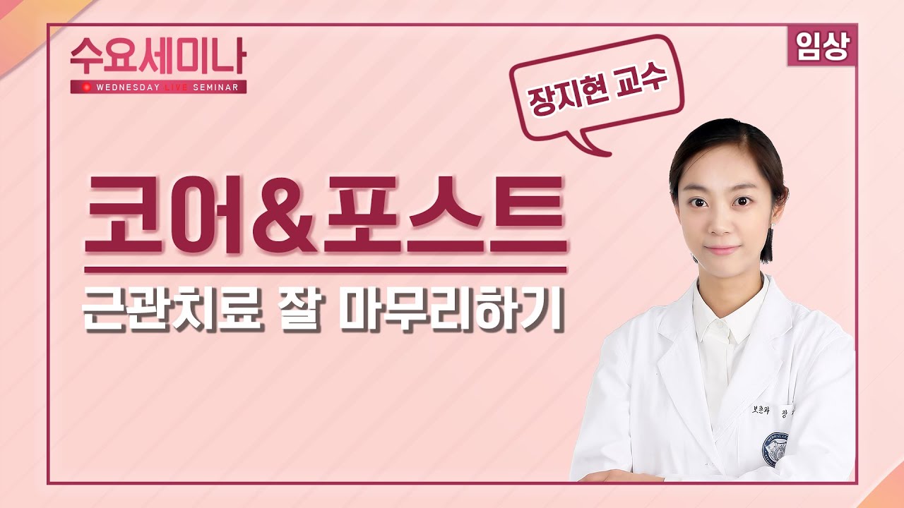 [수요세미나] 코어&포스트, 근관치료 잘 마무리 하기