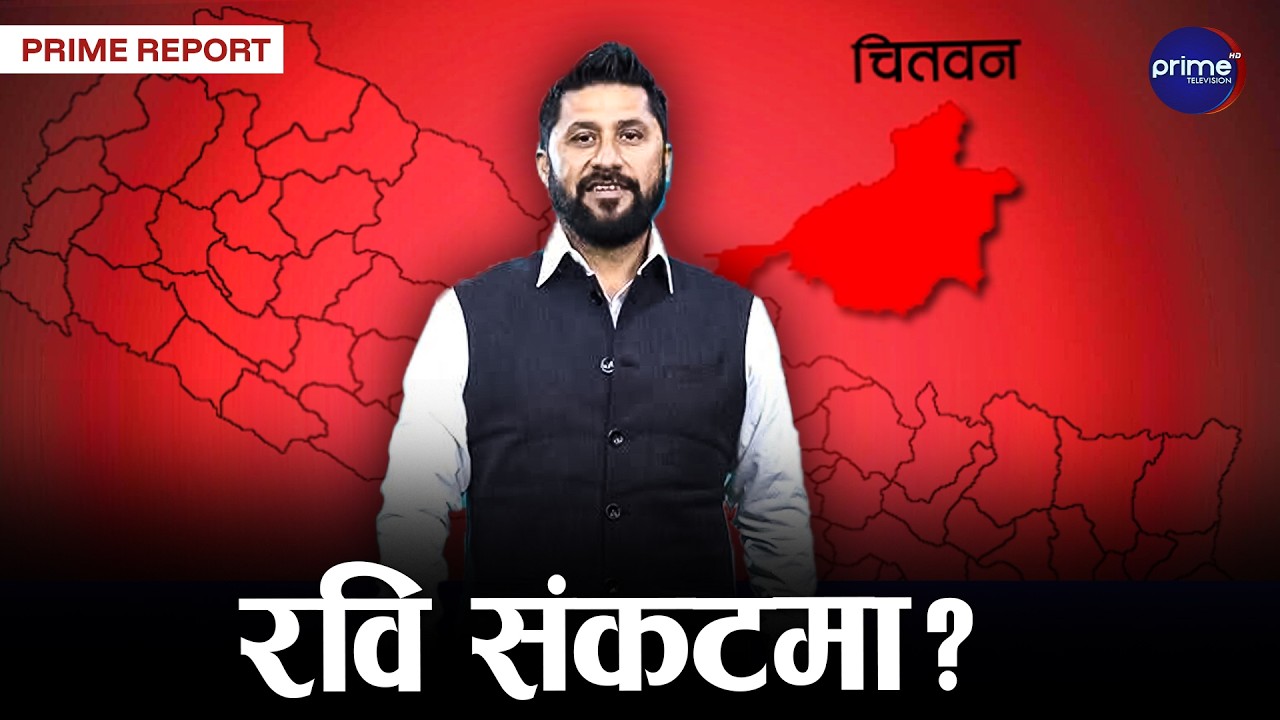 चितवन २ मा रवि लामिछाने संकटमा ? २०७९ को भारी मत जोगाउन कठिन चुनौती ! | Prime TV HD