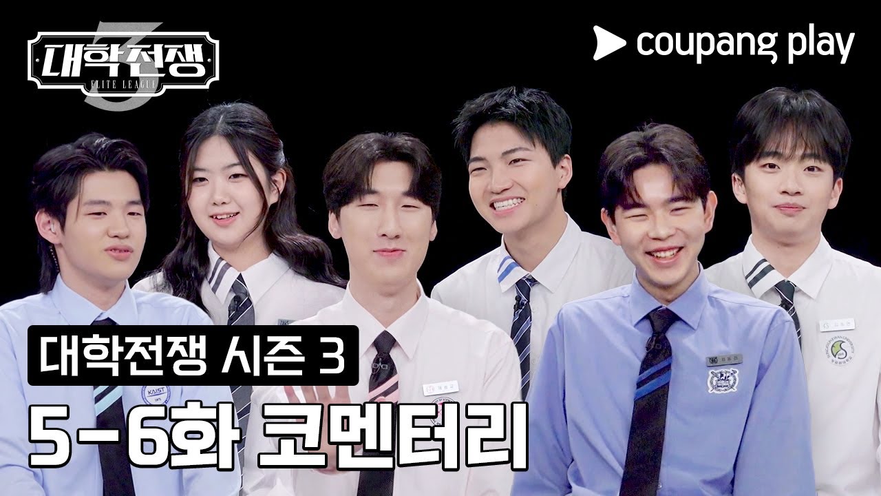 대학전쟁 시즌 3 | 5-6화 코멘터리 | 쿠팡플레이 | 쿠팡