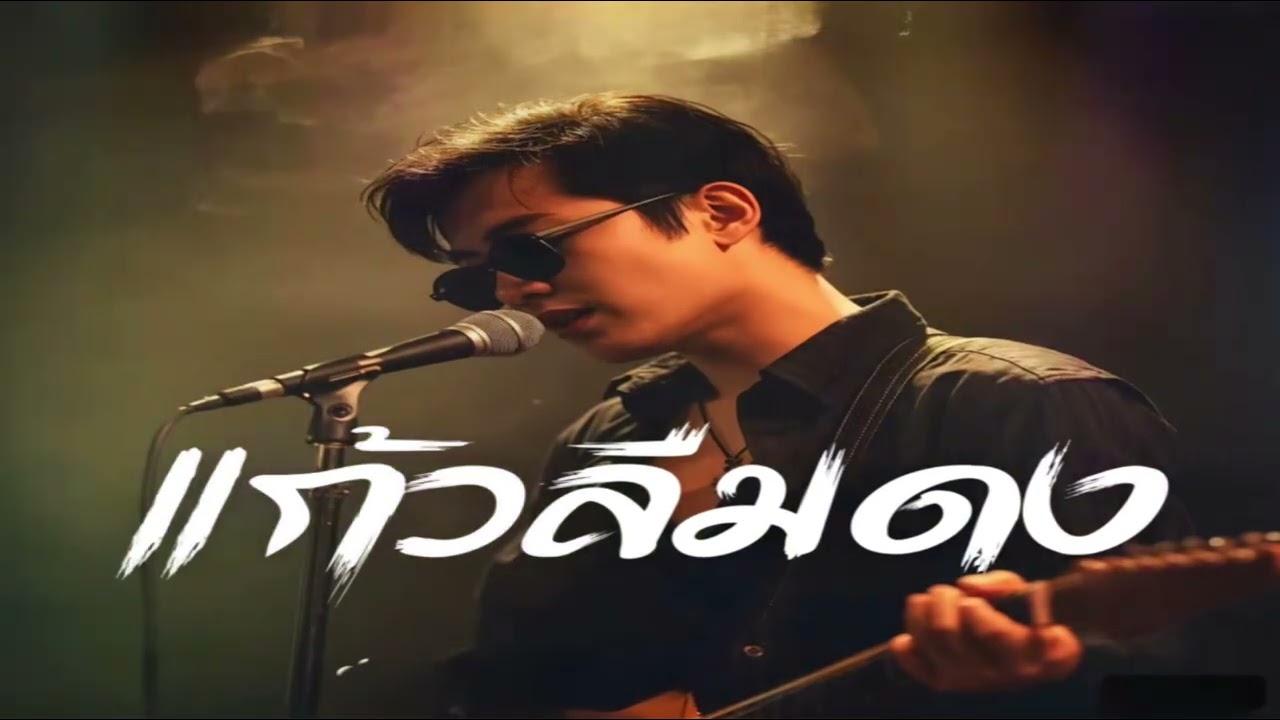 แก้วลืมดง (Slow Blues Version)