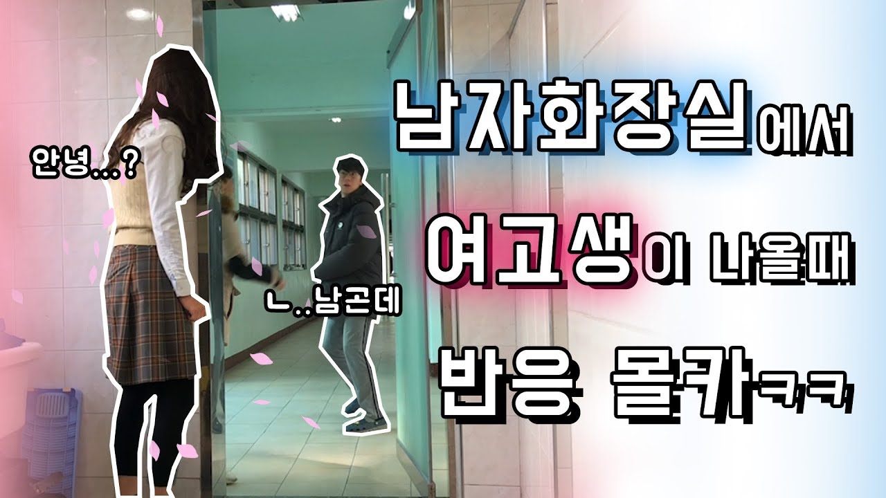 남자 화장실에서 여고생이 나타나면 남고 학생들의 반응은??? 리얼 꿀잼 몰카ㅋㅋㅋㅋㅋㅋㅋ [채킷리스트]