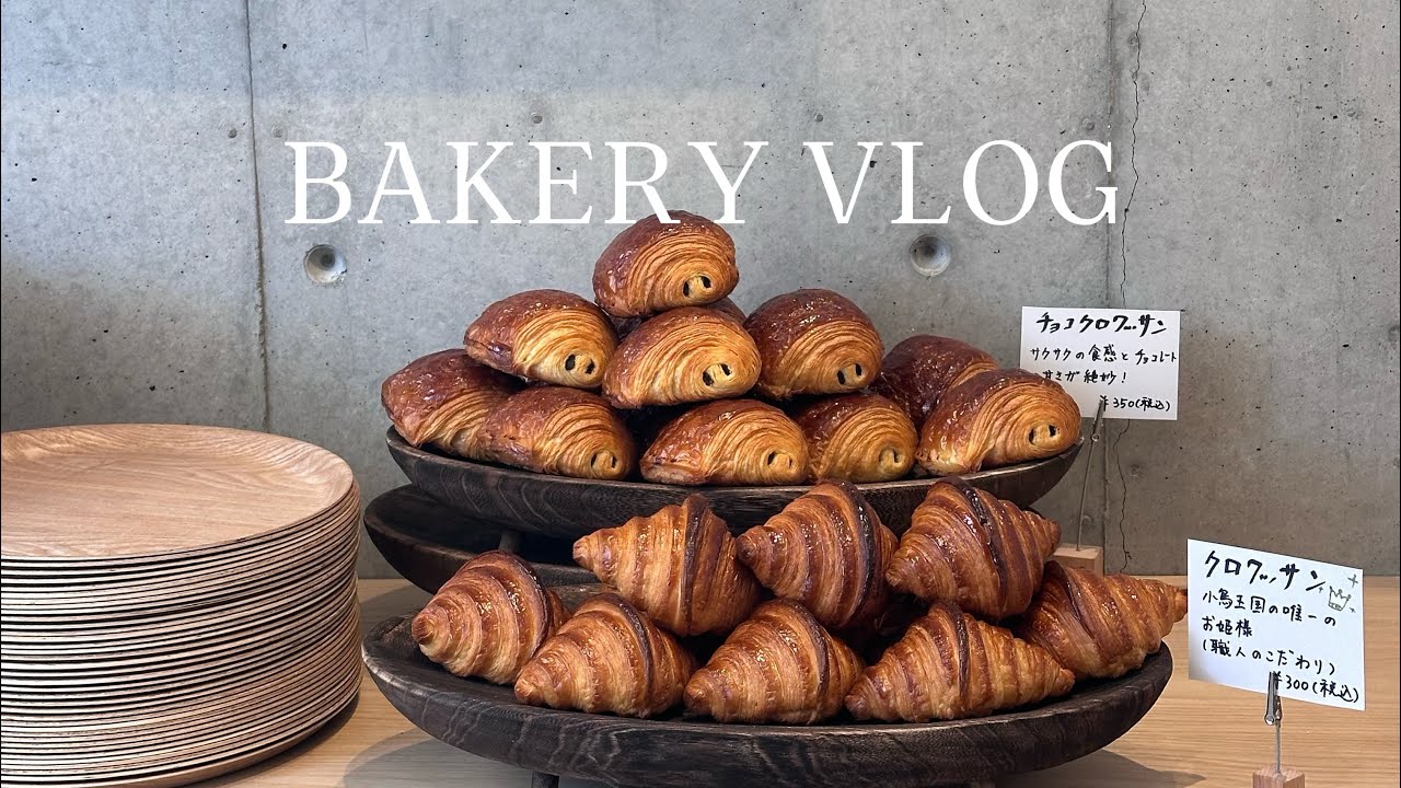 A Day at a Little Bakery in Osaka | Bakery Vlog 大阪の小さなパン屋さんの日常VLOG |天然酵母のパン屋