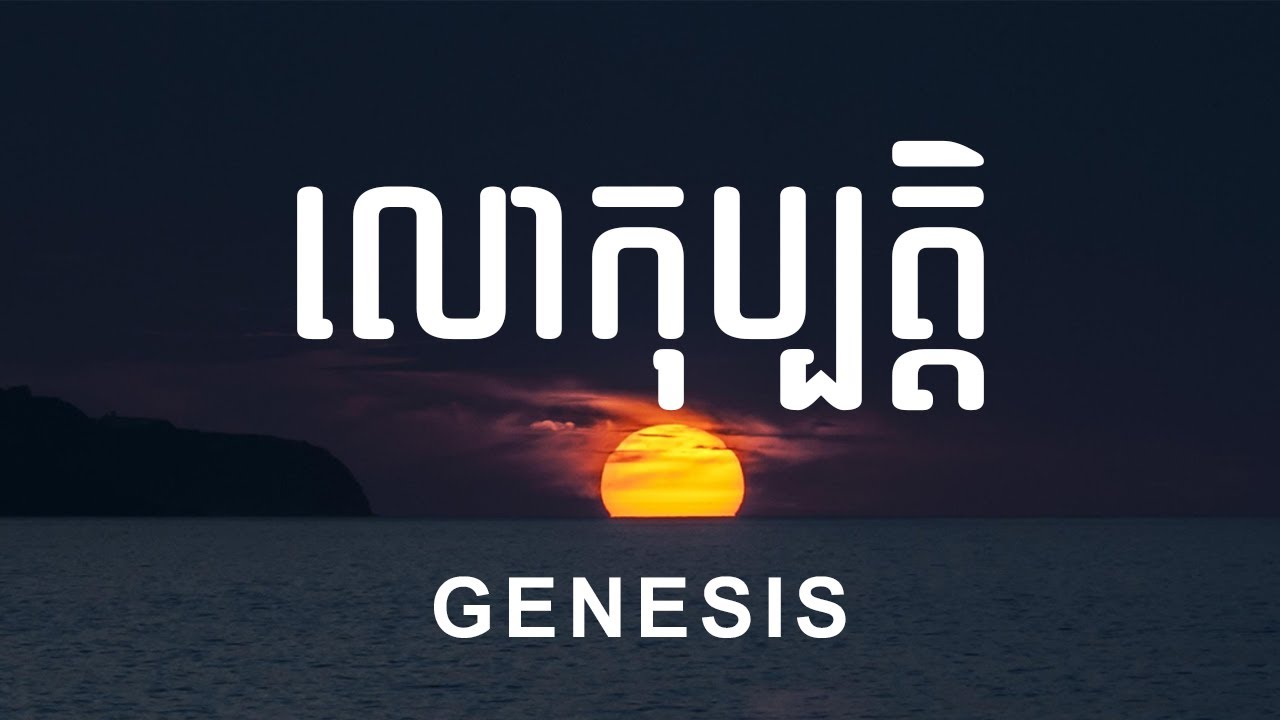 01. លោកុប្បត្តិ ជំពូកទី០១-៥០  (ចប់) | The Book of Genesis (Full) | Hope