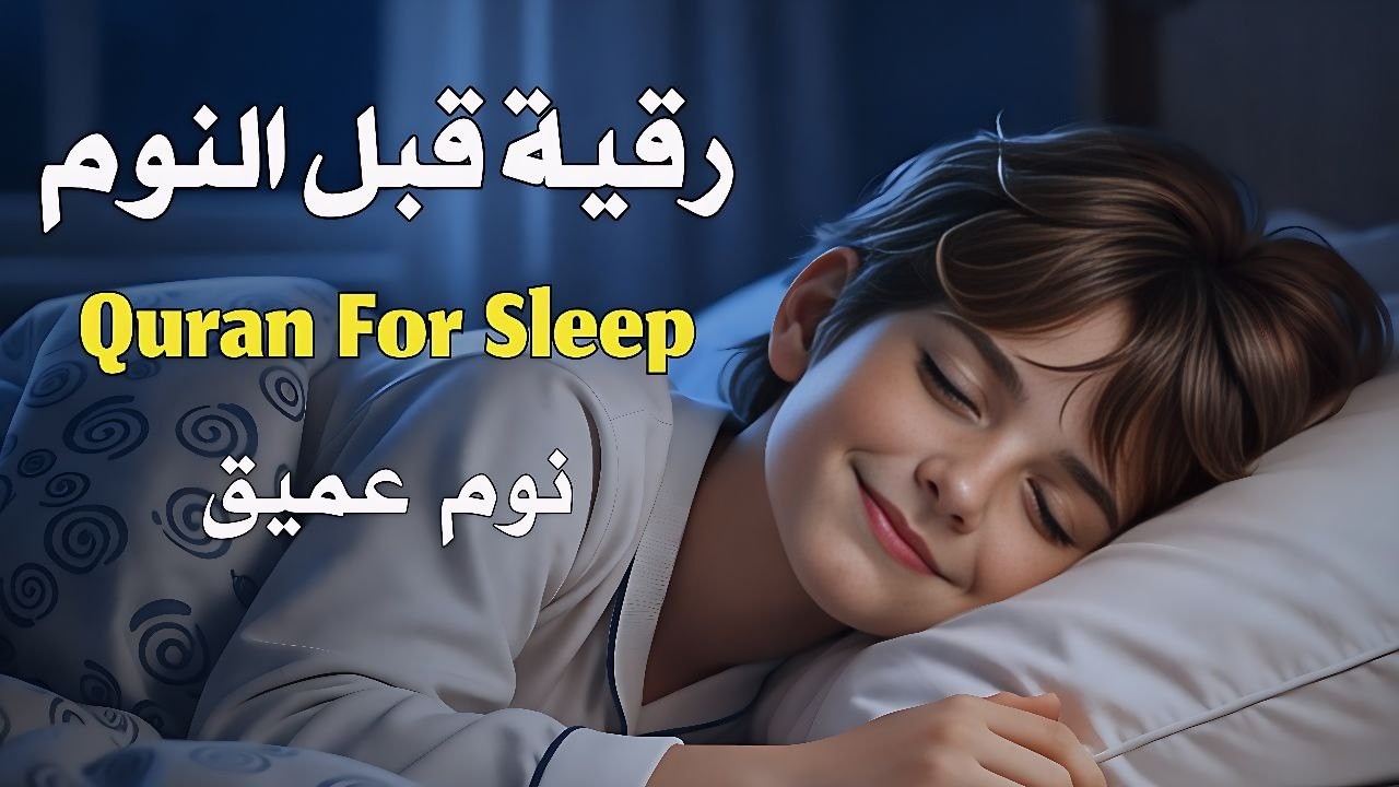 رقية قبل النوم | نوم عميق وراحة نفسية وحماية كاملة Ruqyah Before Sleep | Deep Sleep, Inner Peace & F