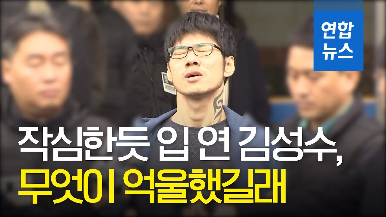 작심한듯 입연 김성수, PC방에서 무엇이 억울했길래? / 연합뉴스 (Yonhapnews)