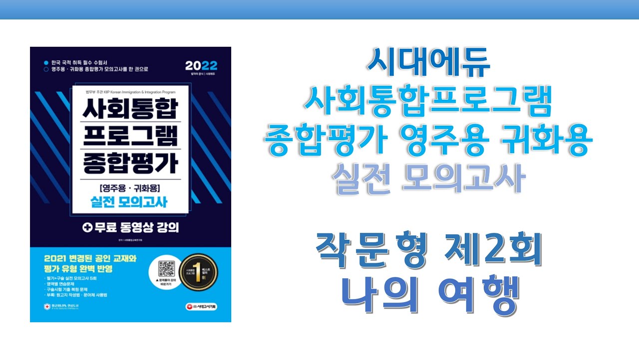 시대에듀 사회통합프로그램 종합평가 영주용 귀화용 실전 모의고사 제2회 작문형_나의 여행