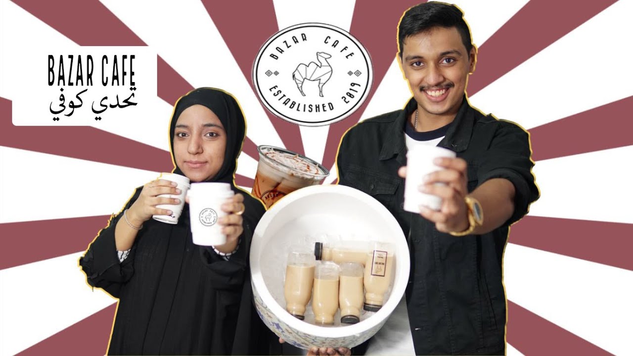 | بازاركافيه مراجعة مع التحدي|ماذا حدث في نهاية Bazar Cafe review with challenge| Amirah Masooma