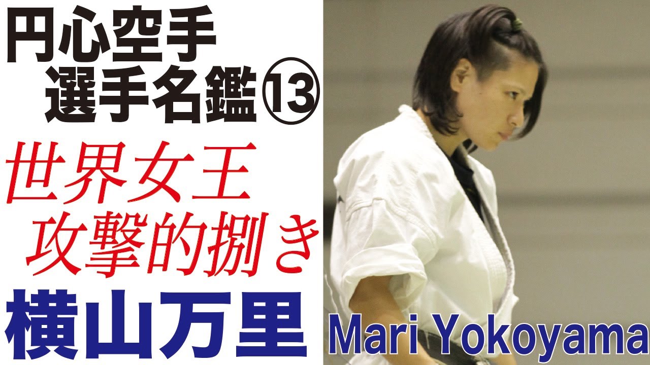 世界女王の攻撃的捌き！ 円心会館・選手名鑑13 横山万里　円心空手 Enshin-Karate