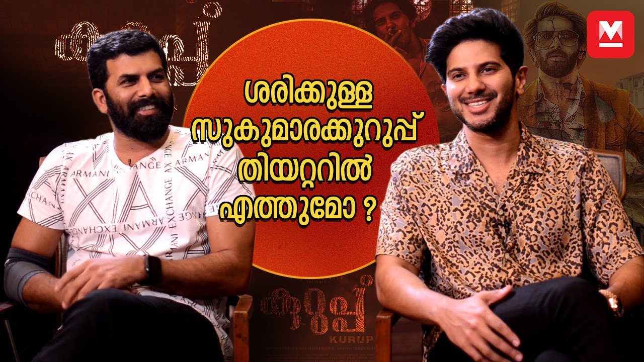 കുറുപ്പ് തിയറ്ററിൽ തന്നെ ഇറക്കണമെന്ന് വാപ്പച്ചി പറഞ്ഞു Dulquer Salmaan and Sunny Wayne Talks | Kurup