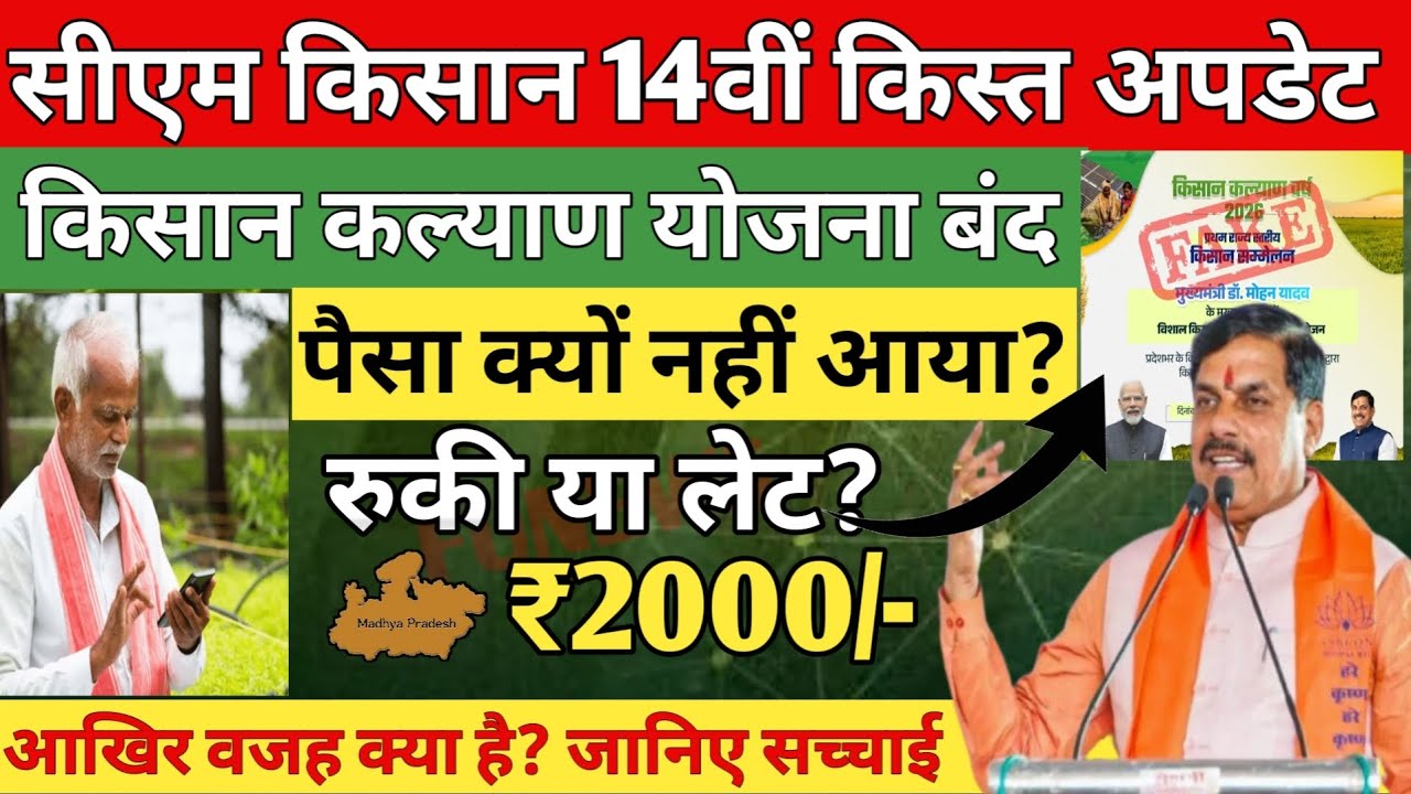 MP CM Kisan 14th Installment Date | Mukhyamantri Kisan Kalyan Yojana 14vi Kist Update 2026