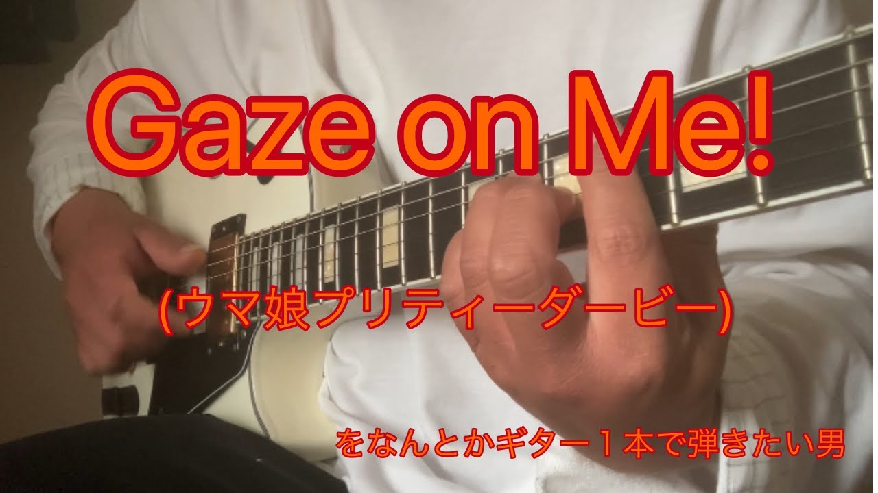 【ウマ娘】Gaze on Me！をなんとかギター１本で弾きたい男【ソロギター】