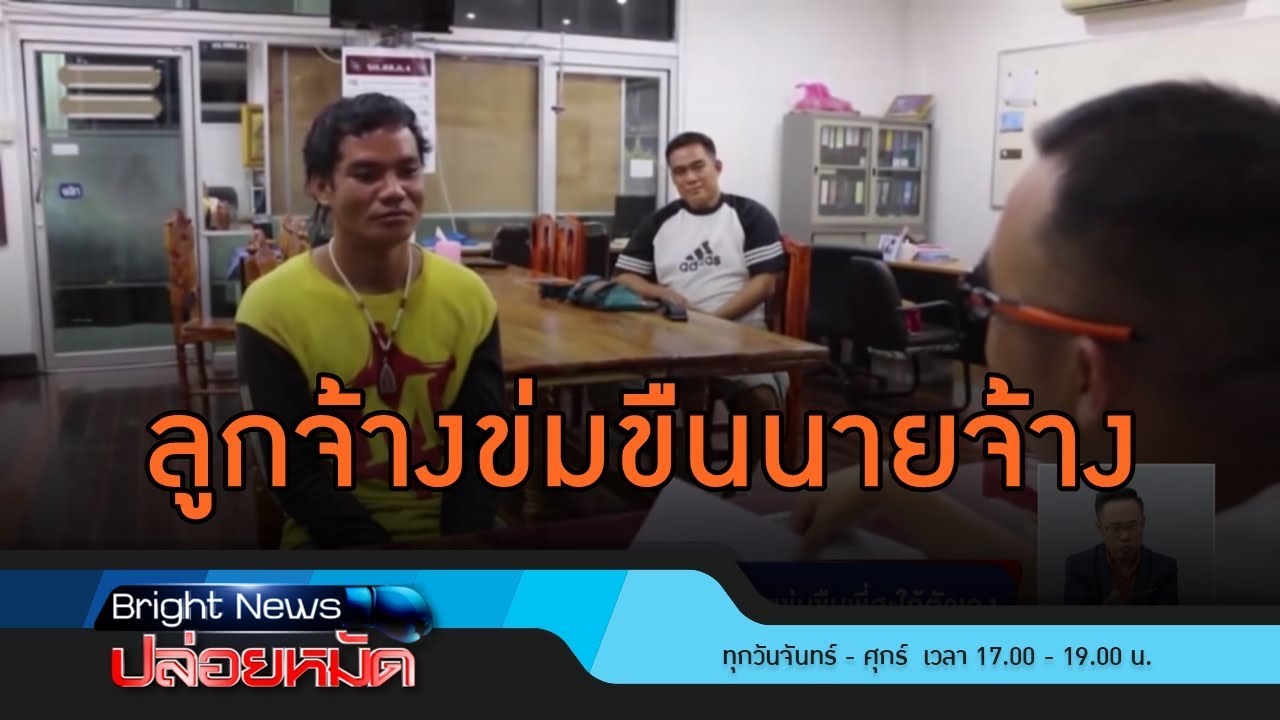 ลูกน้องชั่ว! ข่มขืนนายจ้าง เช็คประวัติคดีอื้อ : ปล่อยหมัด 22 พ.ย. 61