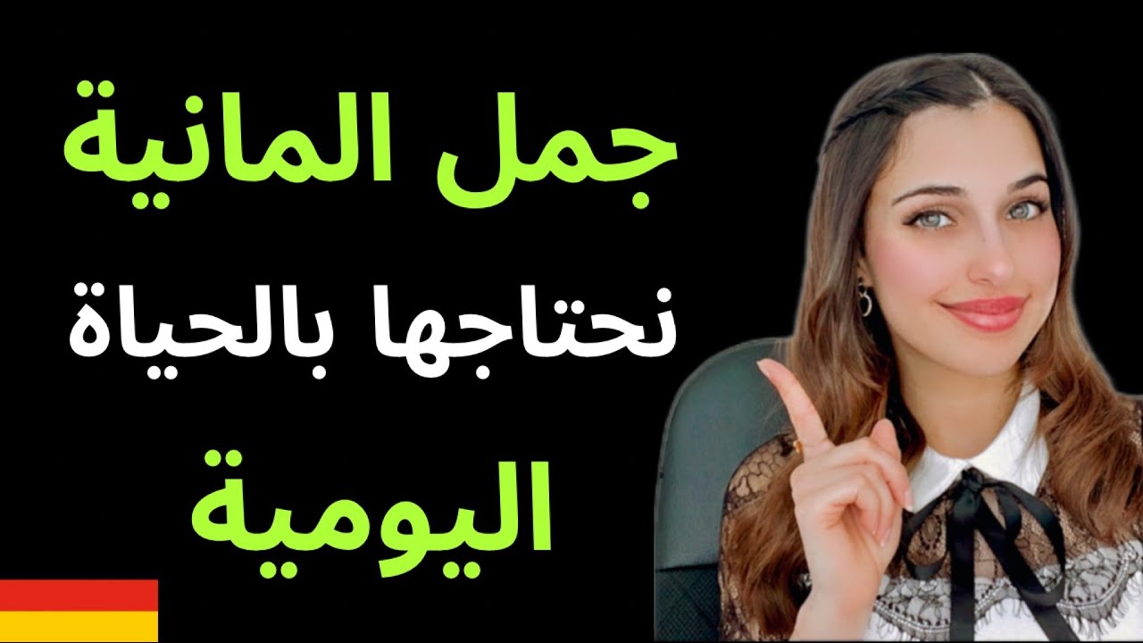 📚 YouTube Live - جملة من حياتنا اليومية - احترف اللغة الألمانية