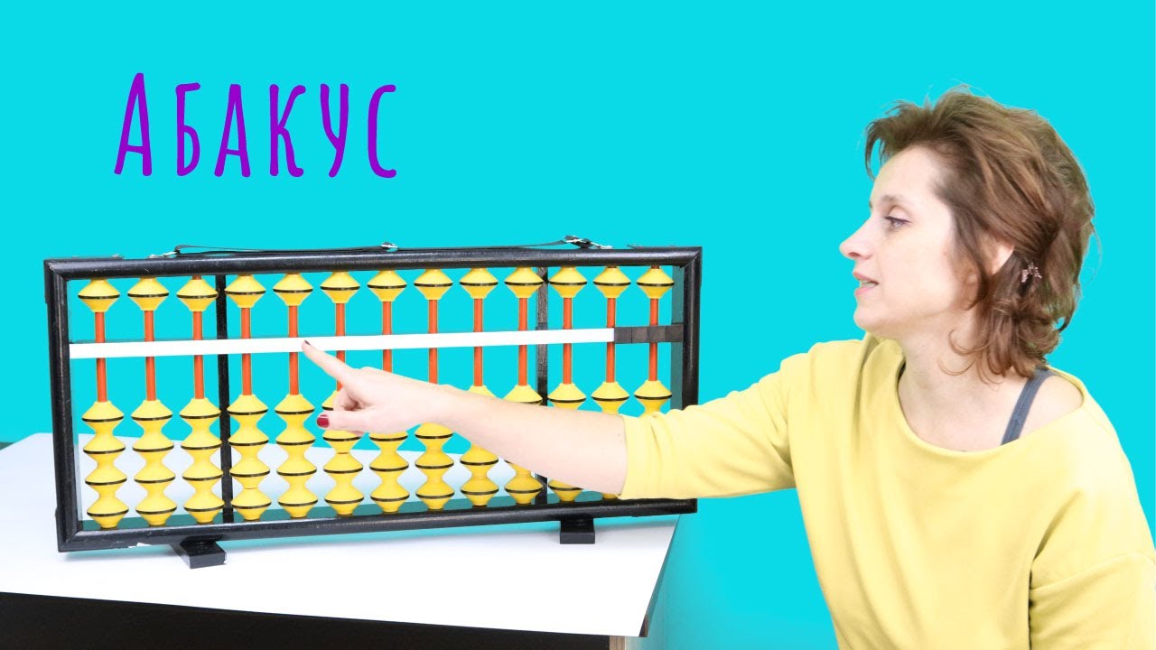 Sha - ментална аритметика. Какво е абакус?