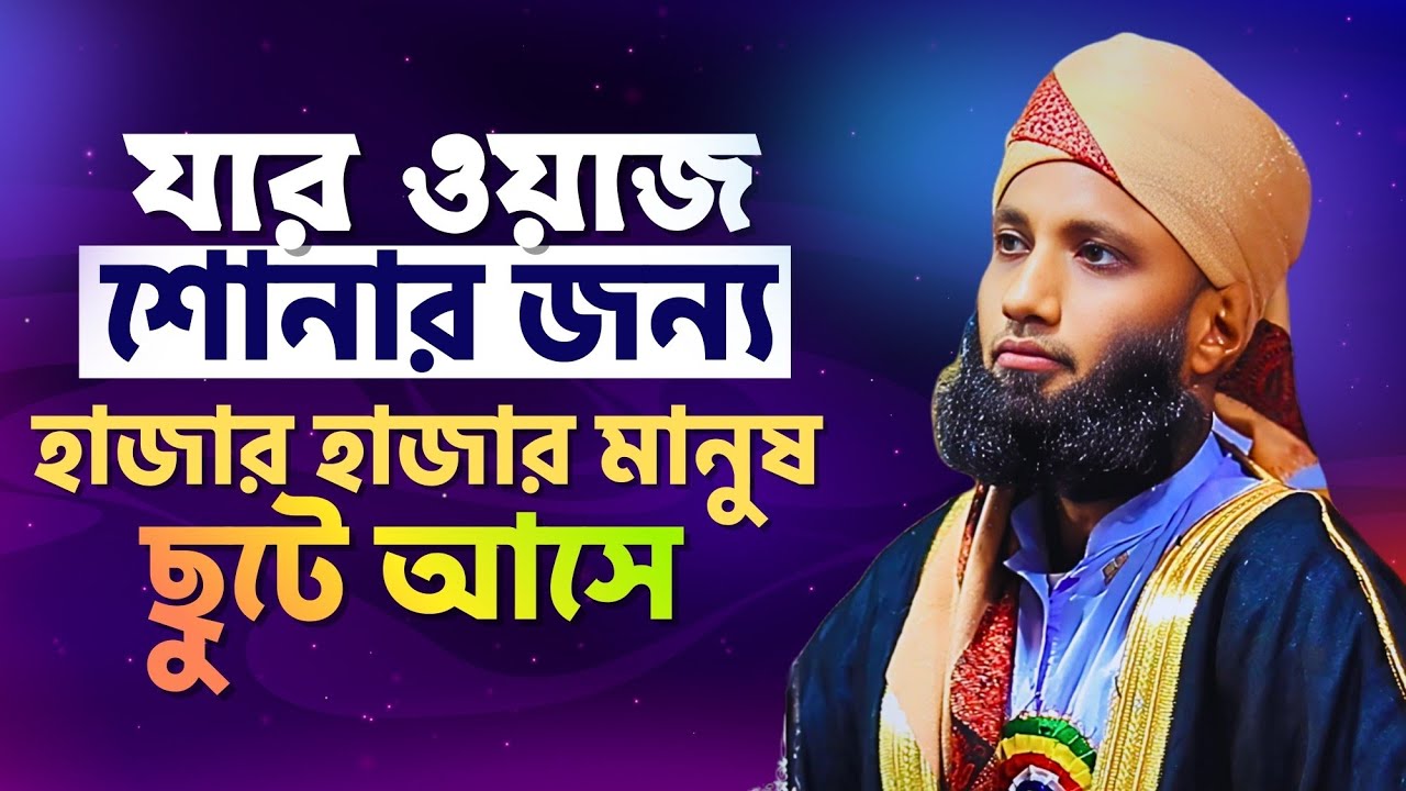 যার ওয়াজ শোনার জন্য হাজার হাজার মানুষ ছুটে আসে! মাওলানা হাবিবুর রহমান (হাবিব) 01846727861