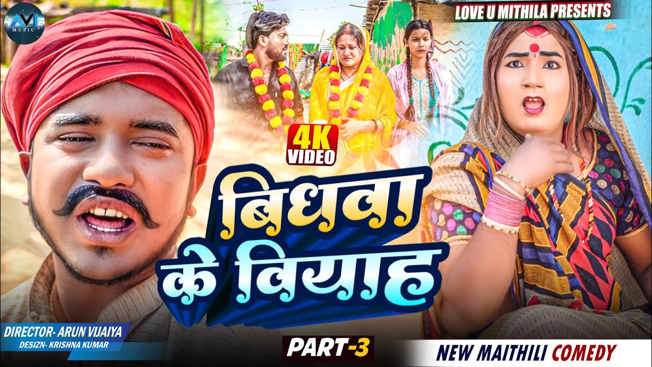 बिधवा के वियाह // PART 3 // MAITHILI COMEDY 2025 //  LOVE U MITHILA //
