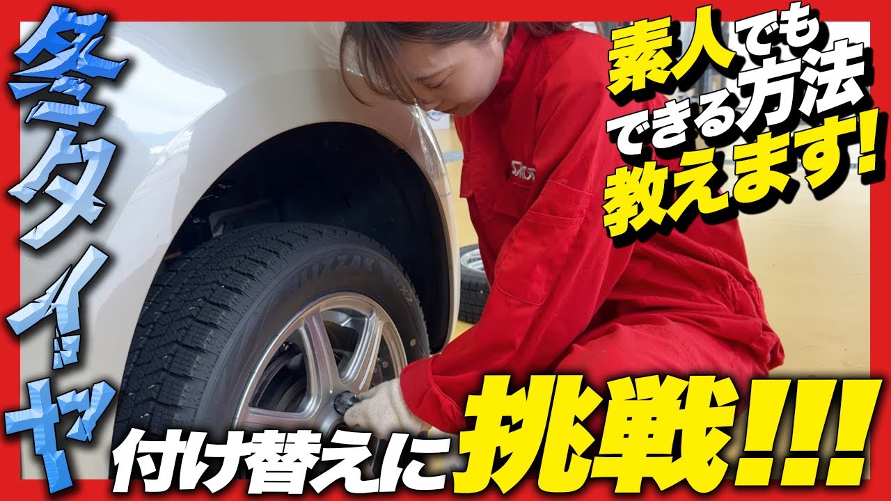 【タイヤの交換方法】本格的な冬を迎える前に！自分でスタッドレスタイヤに付け替える方法をご紹介！素人でもできる？コツ・注意点いくつかあり🚨