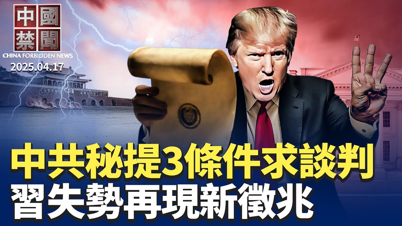中共秘提三條件求談判，美促各國選邊站；習近平失勢再現新徵兆；中國貨運航班大規模取消；中國最大影子銀行面臨破產清算；川普下令調查進口礦產，反擊中共稀土壟斷 【中國禁聞】｜#新唐人電視台