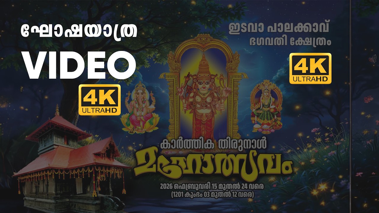 Edava Palakkavu Temple Festival 2026 | ഘോഷയാത്ര | 4K Cinematic Video