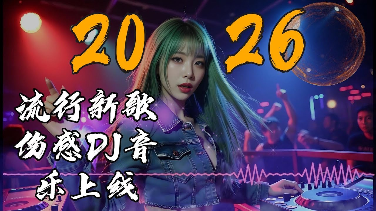 流行新歌伤感DJ音乐上线#dj #纯享合辑 #remix #必听热门歌曲 #疗愈歌曲 #音樂 #新歌更新 #抖音