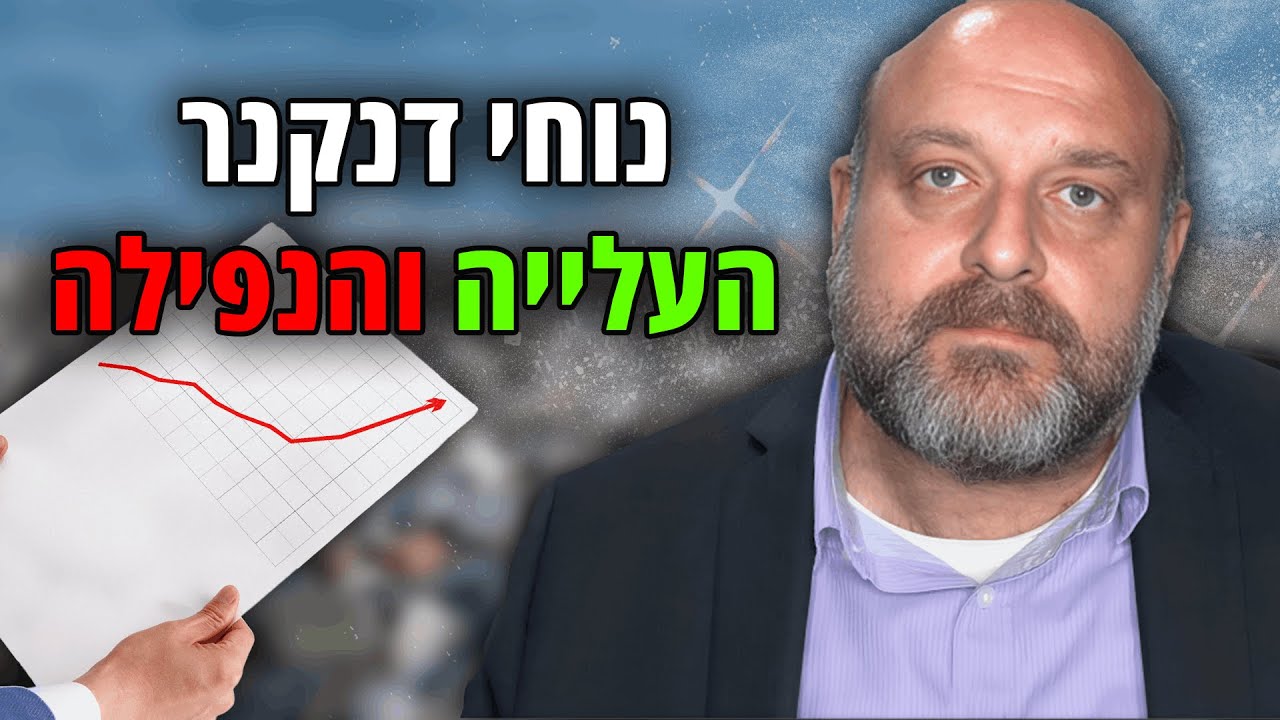 נוחי דנקנר- העליה המטאורית והנפילה הכואבת!