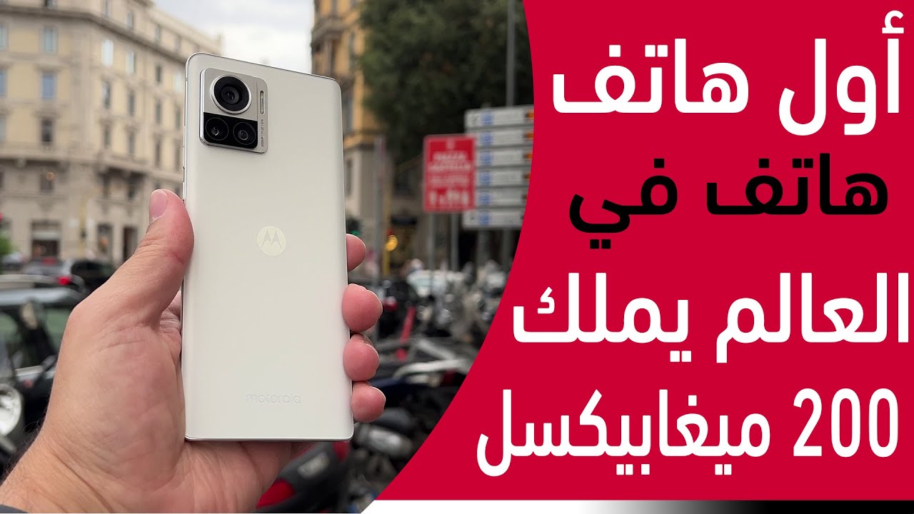 مراجعة هاتف Motorola Moto Edge 30 Ultra