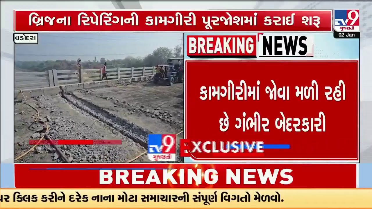 બ્રિજના રિપેરીંગની કામગીરીમાં જોવા મળી રહી ગંભીર બેદરકારી | Gambhira Bridge | Vadodara | TV9Gujarati