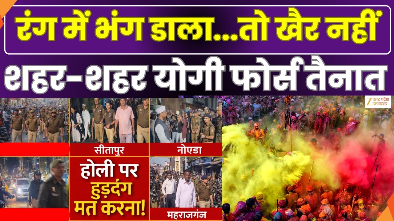 Yogi Force On Holi :  रंग में भंग डाला..तो खैर नहीं ! शहर-शहर...योगी फोर्स का मार्च | Zee UPUK |