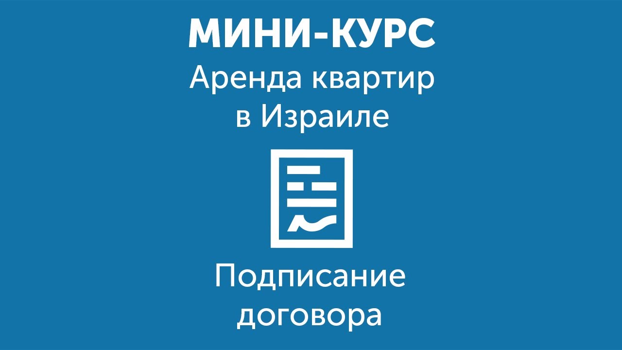Аренда квартиры в Израиле. Как подписывать договор?