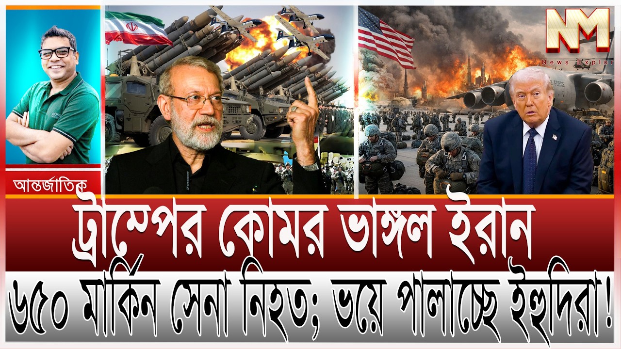 ইরানের মুহুর্মুহু হা/মলায় শেষ ইসরাইল; যু/দ্ধের ফাঁদে পড়ে কাঁদছে ট্রাম্প |অ/স্ত্র ঘাটতিতে পালাল রণতরী