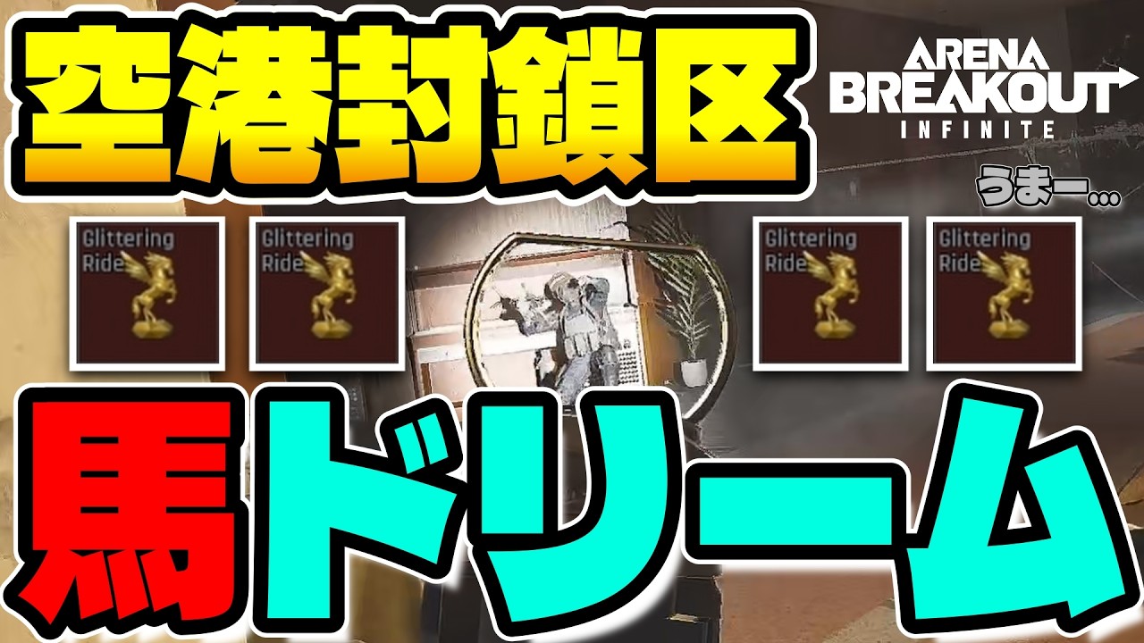 空港封鎖区　馬ドリーム　Season４　たぬぽん　【Arena Breakout Infinite】