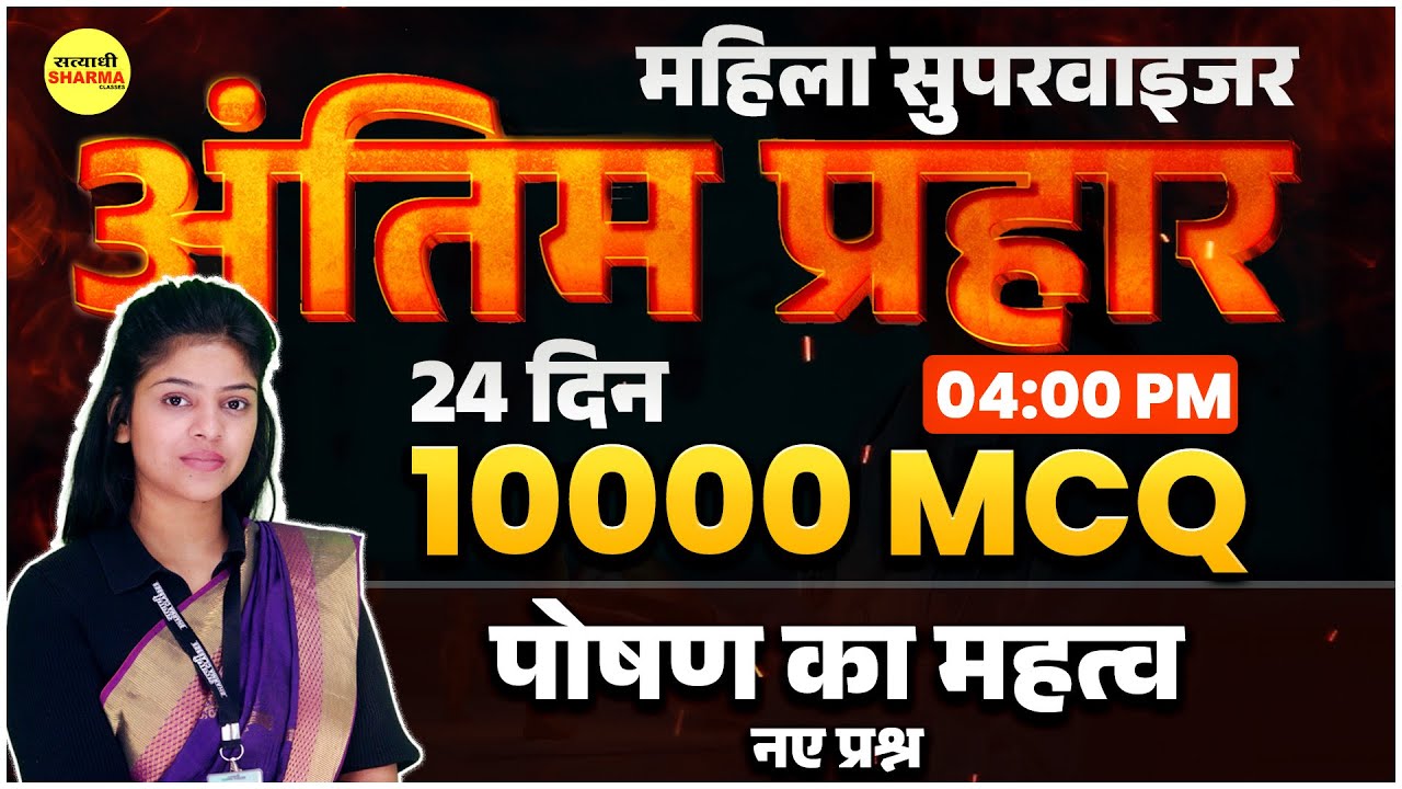 MAHILA SUPERVISOR पोषण का महत्व 10000 MCQ | MAHILA SUPERVISOR  2025 | MAHILA SUPERVISOR VACANCY 2025