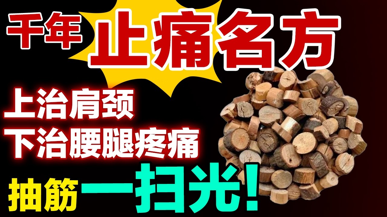 千年止痛名方，上治肩颈下治腰腿疼痛，抽筋一扫光！【养生大中医】