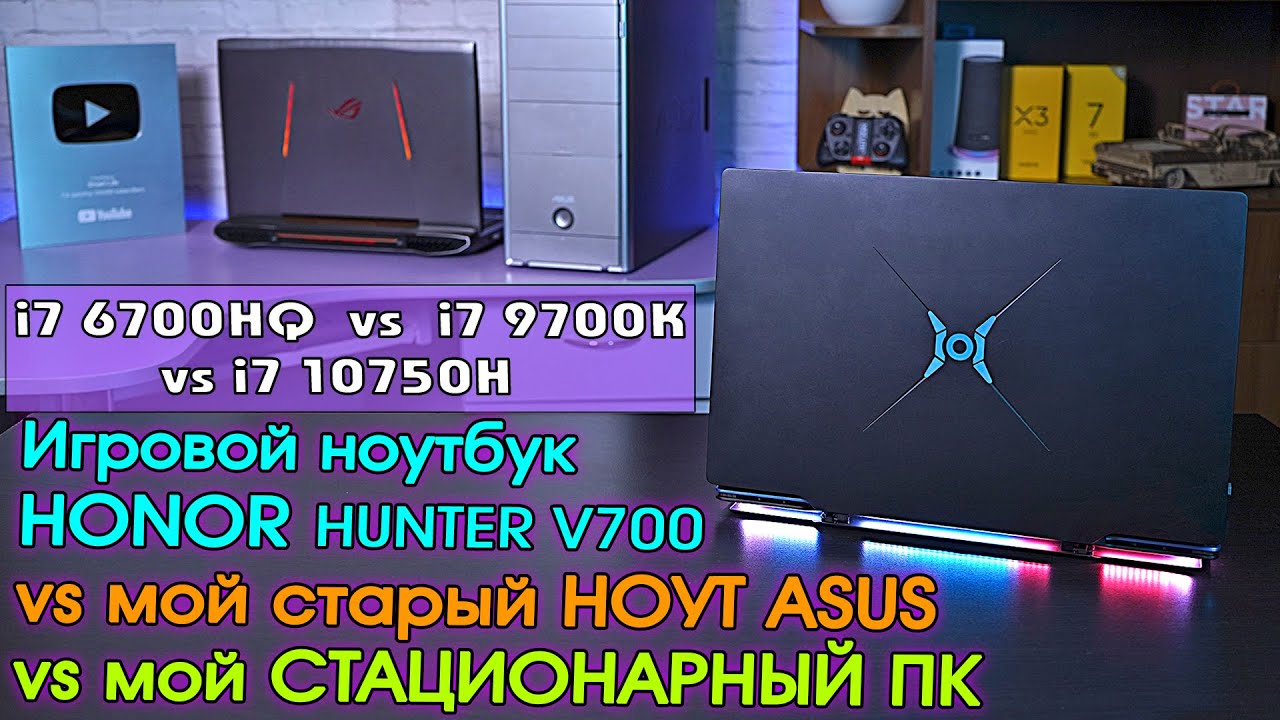 Honor Hunter V700 обзор игрового ноутбука в сравнении с моим стационарным ПК и ноутбуком ASUS!